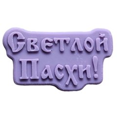 Молд силиконовый "Светлой Пасхи" 1376