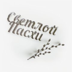 Набор топперов декоративных акриловых "Светлой Пасхи. Верба" Серебро 