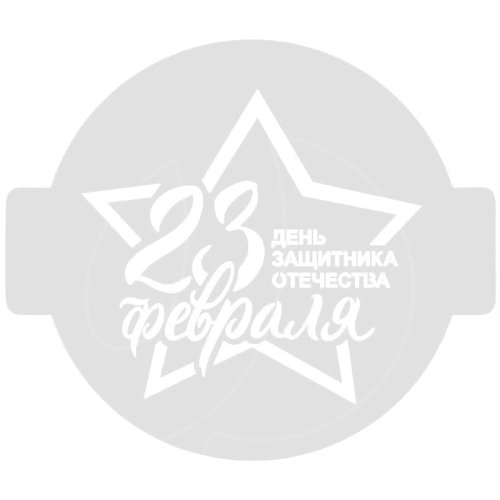 Трафарет кулинарный "23 февраля" ККпр14-02