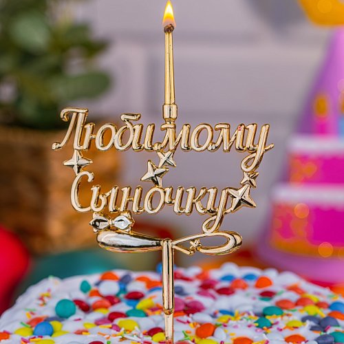 Свеча-топпер декоративная "Любимому сыночку" 
